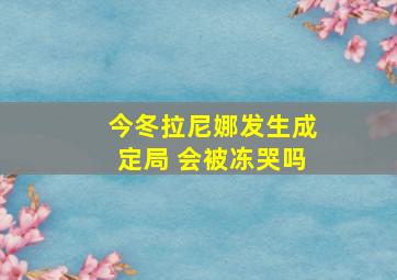 今冬拉尼娜发生成定局 会被冻哭吗